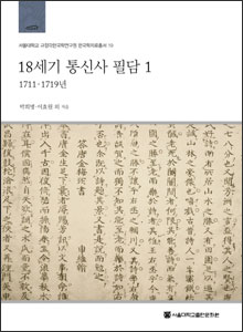 '18세기 통신사 필담 1'