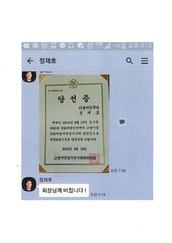 더불어민주당 정재호 의원이 20대 총선 다음날인 2016년 4월 14일 오전 7시 18분 신모씨에게 보낸 카카오톡 메시지. 선관위에서 받은 당선증 사진을 신씨에게 보내면서 ‘회장님께 바칩니다!’라고 적었다./한국일보 제공