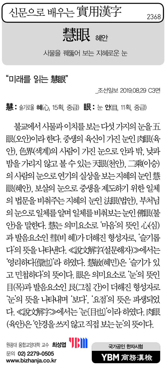 [신문으로 배우는 실용한자] 혜안(慧眼)
