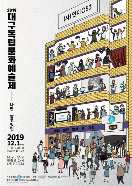2019 대구 독립문화 예술제 포스터./인디053 제공