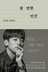 사과하는 마음으로 낸 개정판 ‘쓸만한 인간'. 그는 이 책을 ‘그냥 보통 사람들이 살 법한 인생을 보통 사람들이 쓸 법한 문장으로 적은 종이 뭉치'라고 표현했다.