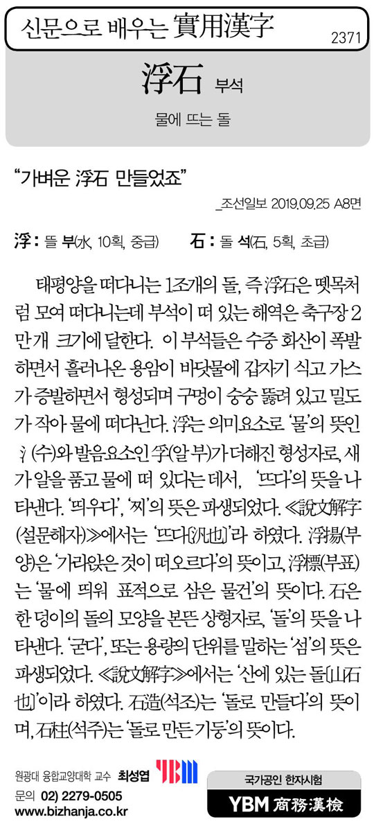 [신문으로 배우는 실용한자] 부석(浮石)
