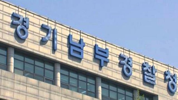 경기남부경찰청 / 연합뉴스