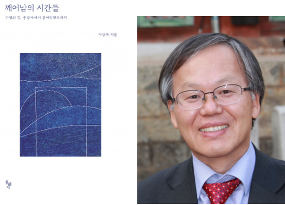 이강옥 교수의 책 ‘깨어남의 시간들’ 표지(왼쪽)와 이강옥 교수. /영남대 제공