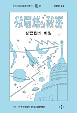 '방전탑의 비밀'