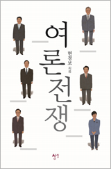 여론전쟁