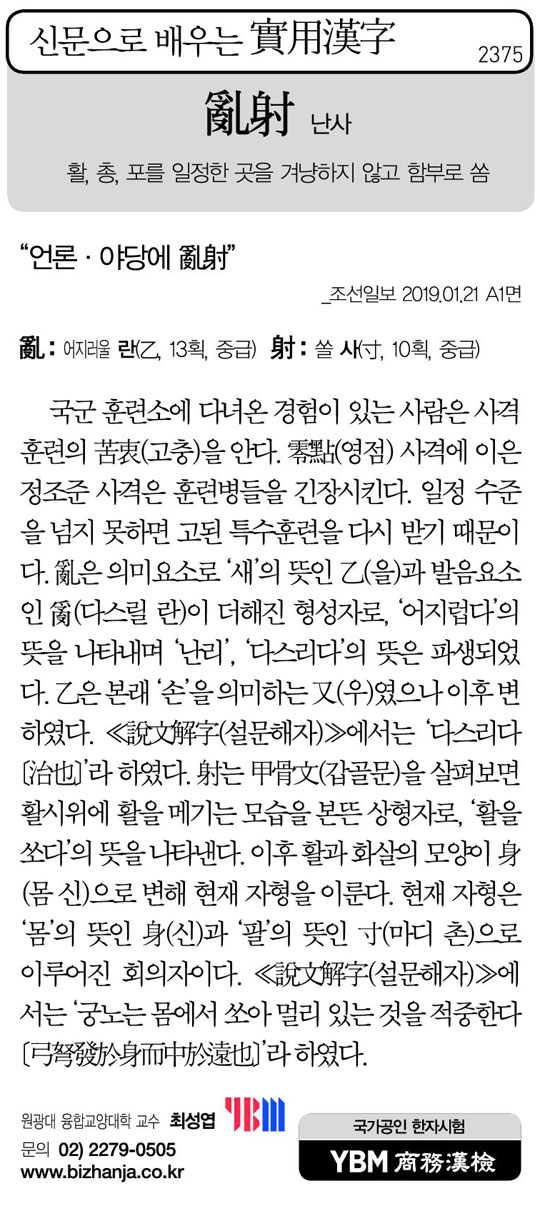 [신문으로 배우는 실용한자] 난사(亂射)