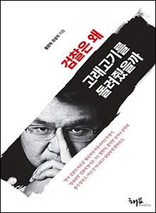 '검찰은 왜 고래고기를 돌려줬을까'