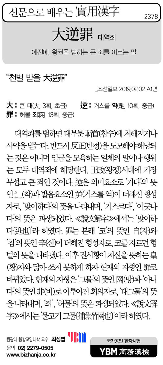 [신문으로 배우는 실용한자] 대역죄(大逆罪)