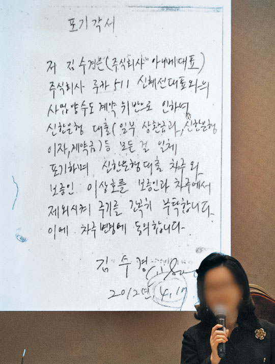 이상호 우리들병원 원장에 대한 금융권의 특혜 대출 의혹을 제기해 온 신혜선씨가 11일 기자회견을 갖고 지난 2012년 이 원장의 전 부인 김수경 우리들리조트 회장이 쓴 '포기 각서'를 공개했다. 