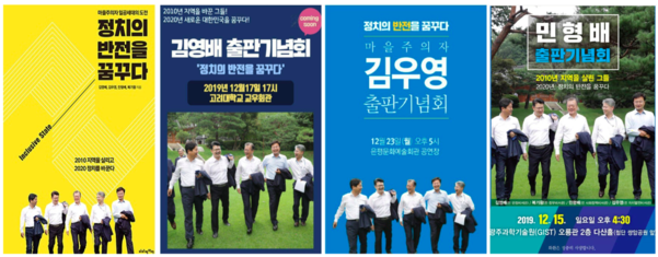 내년 4·15 총선 출마를 준비 중인 문재인 정부 청와대 비서관 출신 4명이 공동으로 '정치의 반전을 꿈꾸다'란 제목의 책을 펴내고 출판기념회를 열었다. 이들은 책 표지와 출판기념회 홍보물에 문 대통령과 함께 찍은 단체 사진을 실었다. 맨 왼쪽은 책 표지. /연합뉴스