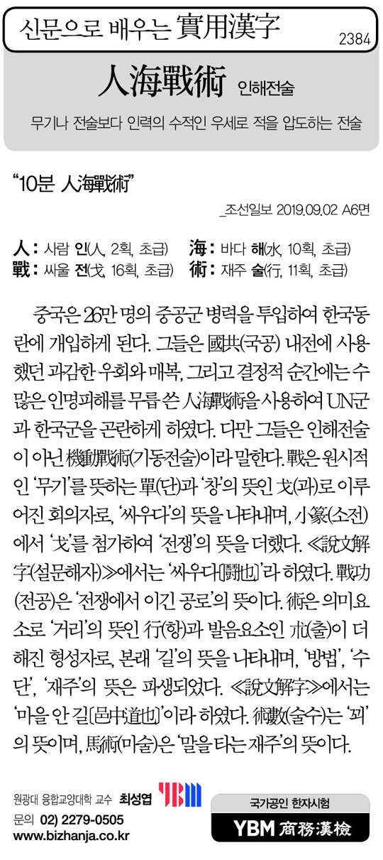 [신문으로 배우는 실용한자] 인해전술(人海戰術)