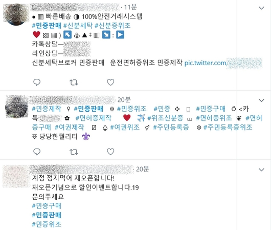 소셜미디어(SNS)에 올라오는 주민등록증 위조 관련 글들. /트위터 캡처