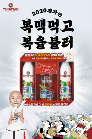 숯불 양꼬치와 함께 할 때 최고의 맛을 선보이는 중국 맥주 ‘칭따오’가 흰쥐띠 해를 맞아 스페셜 에디션 ‘복맥’을 준비해 애주가들의 시선을 사로잡고 있다.