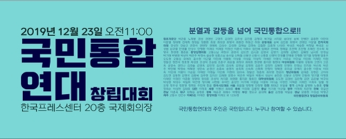 국민통합연대 창립대회 안내문