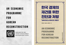네이선 협회의 1954년 한국 경제 보고서(왼쪽)는 최근 ‘한국 경제의 재건을 위한 진단과 처방’이라는 제목으로 국내 출간됐다.