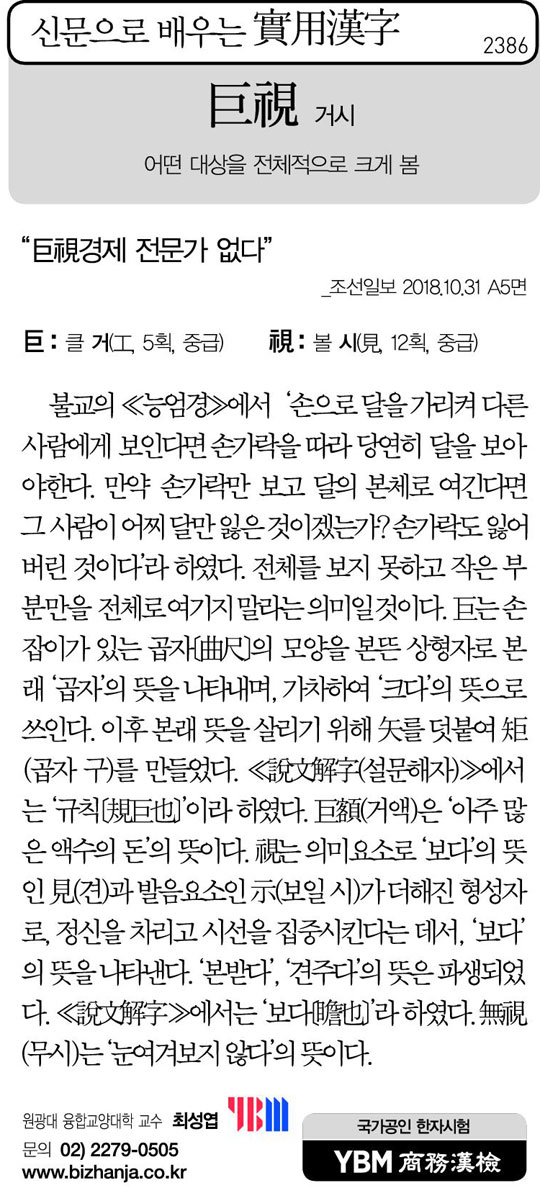 [신문으로 배우는 실용한자] 거시(巨視)