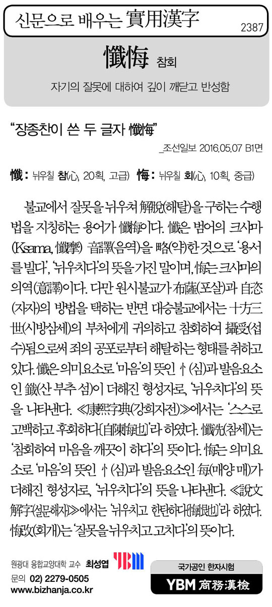[신문으로 배우는 실용한자] 참회(懺悔)