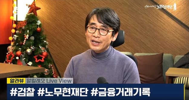 유시민 노무현재단 이사장이 지난 24일 유튜브 방송에서 '검찰이 노무현재단 은행 계좌를 들여다 봤다'고 주장했다. /유튜브 캡처