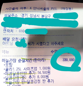 지난 24일 경기 분당의 닭강정 점주가 33인분 주문 사실을 증명하기 위해 올린 영수증. 배달 요청 사항에 ‘아드님 ○○씨가 시켰다고 해주세요’라고 적혀 있다.