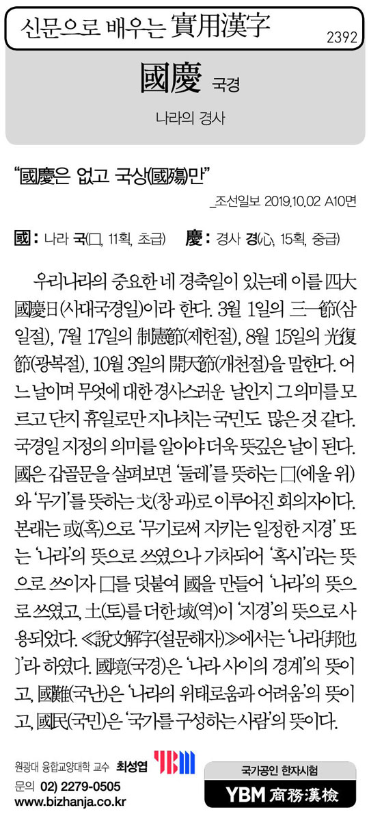 [신문으로 배우는 실용한자] 국경(國慶)
