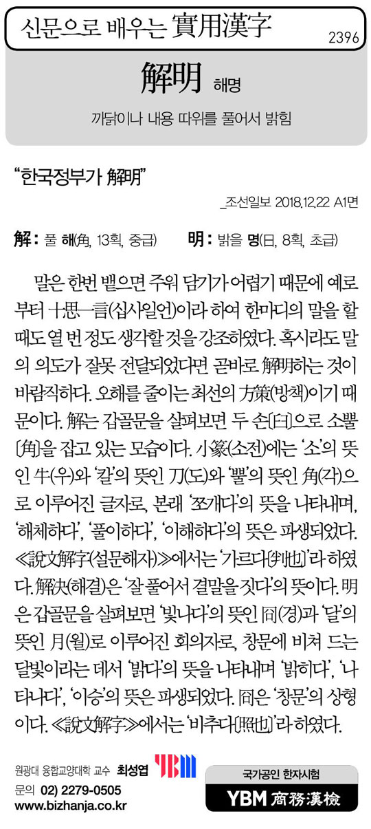[신문으로 배우는 실용한자] 해명(解明)