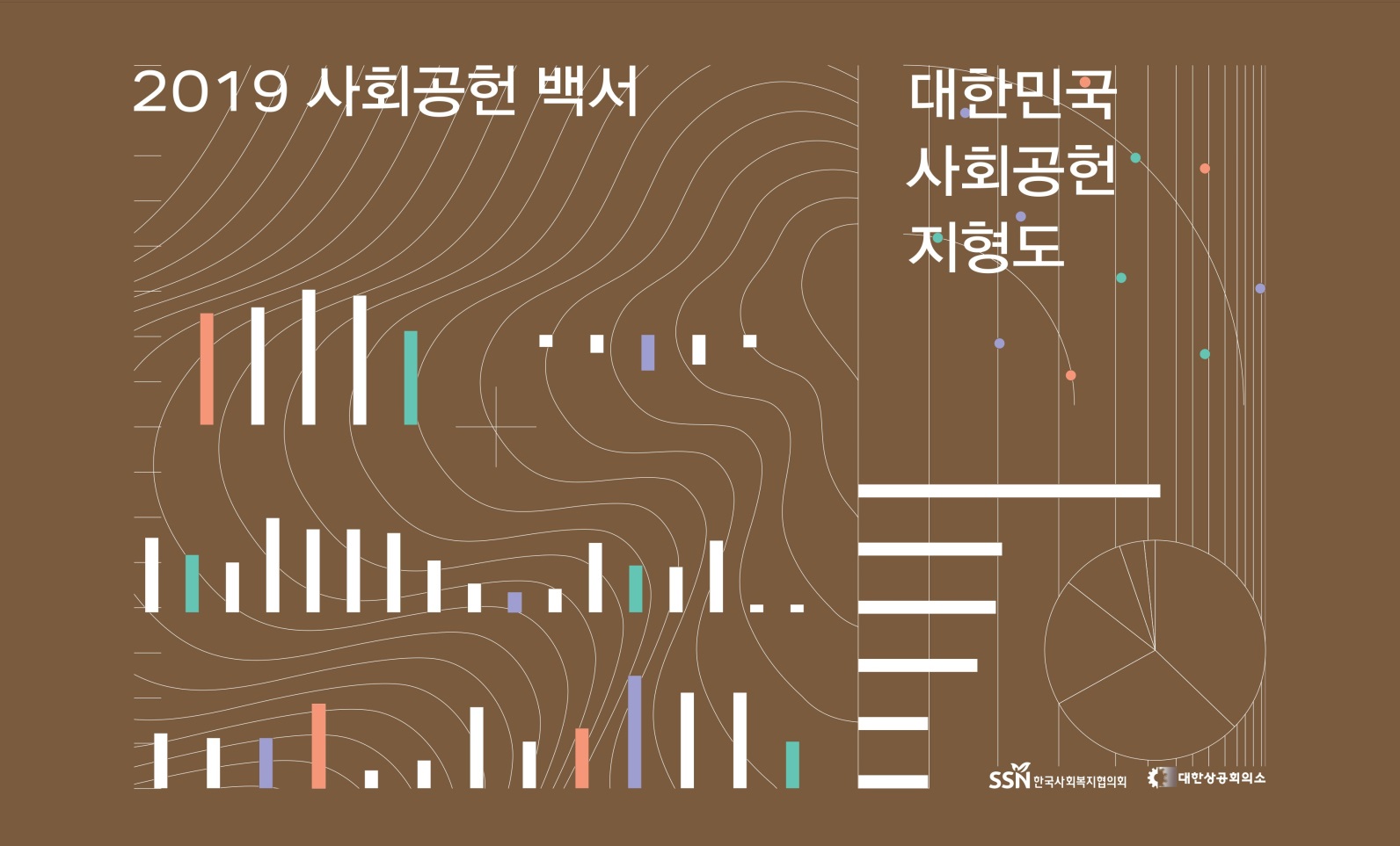 ◇’2019 사회공헌 백서’ 커버 이미지(사진제공=한국사회복지협의회)