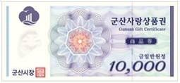 군산사랑상품권.