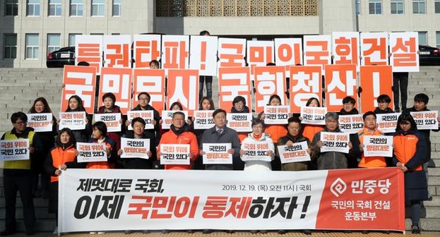 민중당 김종훈 의원과 당원들이 작년 12월 19일 국회 본관 앞 계단에서 '민중당 국민의 국회 건설 운동본부' 발족식을 갖고 있다. /연합뉴스
