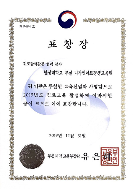 (관련 사진3) 한성대 디자인아트평생교육원 교육부장관 표창장