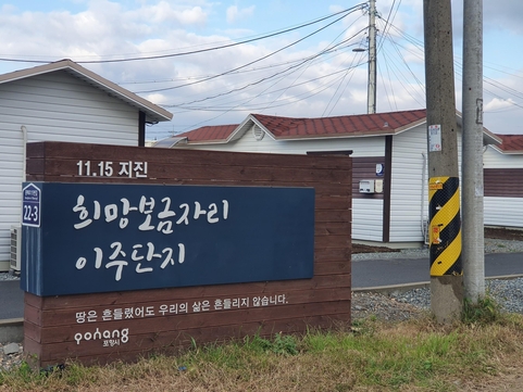 지난해 11월 경북 포항 흥해읍 인근 희망보금자리 이주단지 팻말이 세워져 있다. 이곳은 2017년 지진 이후 이재민 30여 세대가 임시로 거주하는 곳이다. /이승규 기자