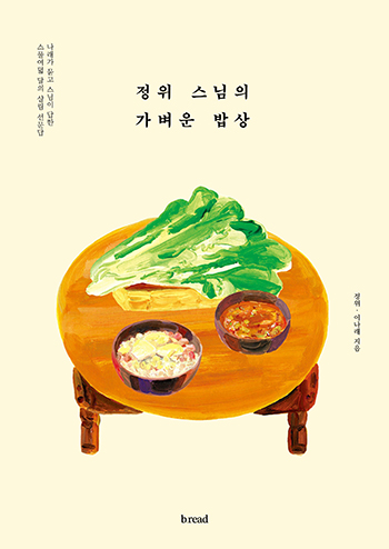 최근 개정판을 새로 펴낸 '정위 스님의 가벼운 밥상' (브레드 출판사)