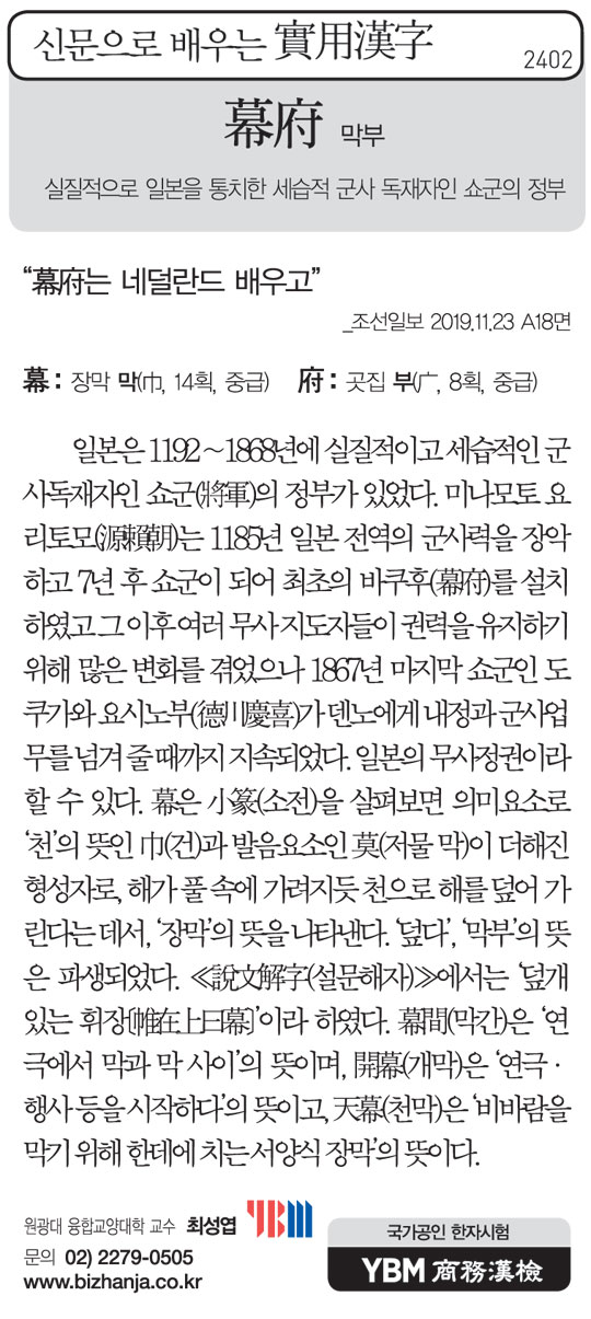 [신문으로 배우는 실용한자] 막부(幕府)