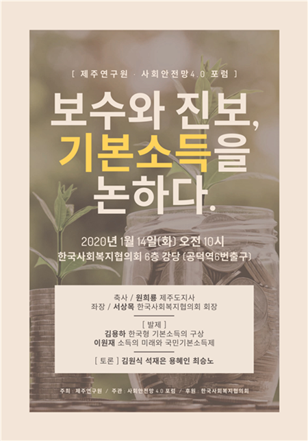 ◇사회안전망 4.0 정책토론회 홍보 포스터(사진제공=한국사회복지협의회)