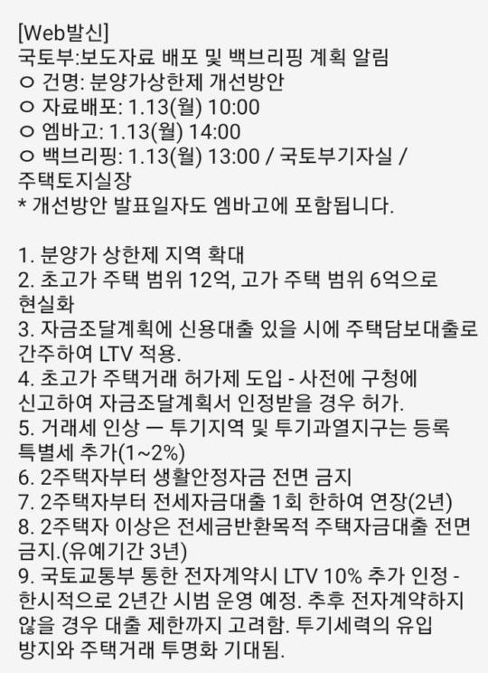 국토교통부가 지난 10일 '사실이 아니다'고 한 지라시. 이 지라시는 국토부의 실제 보도계획 형식과 유사해 온라인상에서 혼선이 일었다. 국토부는 유포자를 찾아달라며 검찰에 고발했다.