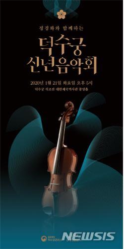 덕수궁 신년 음악회