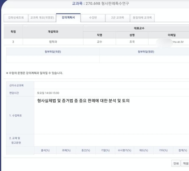 조국 전 법무장관이 서울대 수강신청 홈페이지에 직접 올린 2020학년도 1학기 '형사판례특수연구'의 강의 계획서. /서울대 수강신청 홈페이지 캡처