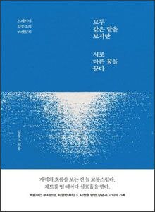 '모두 같은 달을 보지만 서로 다른 꿈을 꾼다'
