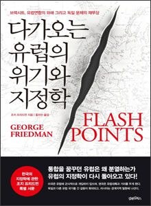 '다가오는 유럽의 위기와 지정학'