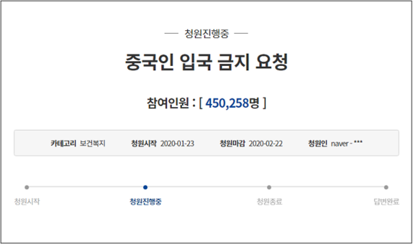 중국 국민들의 국내 입국을 막아달라는 국민청원./청와대 홈페이지 캡처