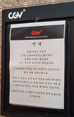 2월1일 CGV 부천역점 게시판에 붙은 영업중단 안내문. /독자 제공