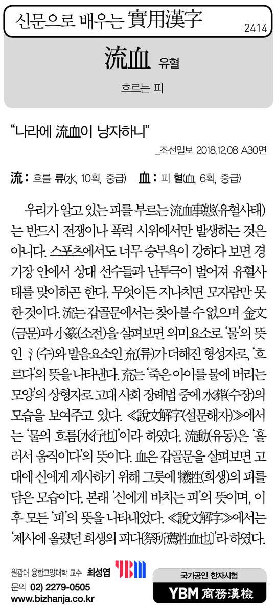 [신문으로 배우는 실용한자] 유혈(流血)