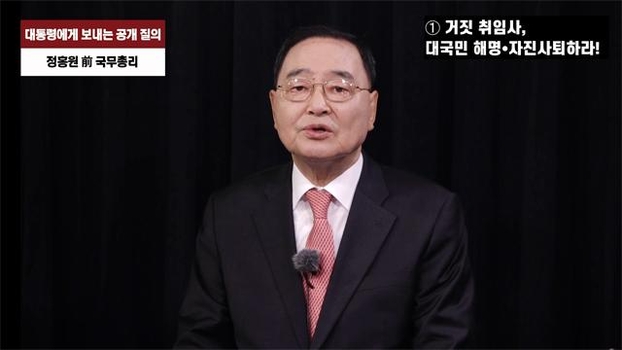 정홍원 전 총리가 3일 대통령에게 공개 질의를 하고 있다. /정 전 총리 제공