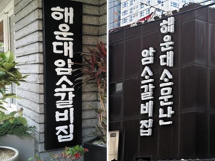 서울 용산구 한남동에 있는 해운대암소갈비 간판(왼쪽)과 부산시 해운대구 중동 해운대소문난암소갈비 간판. 어두운 바탕에 흰색으로 쓴 고전적 글씨체가 유사하다. 온라인 캡처·독자 제공