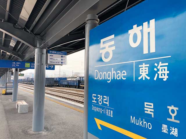 KTX 역사로 새로 단장한 강원도 동해역.