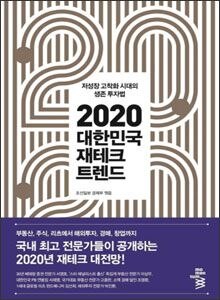'2020 대한민국 재테크 트렌드'