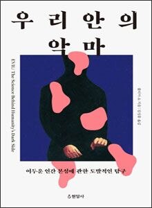 '우리 안의 악마'