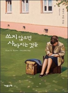 '쓰지 않으면 사라지는 것들'