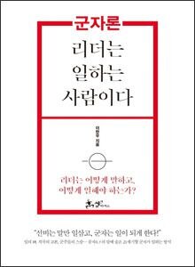'군자론: 리더는 일하는 사람이다'