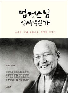 '법정 스님 인생 응원가'